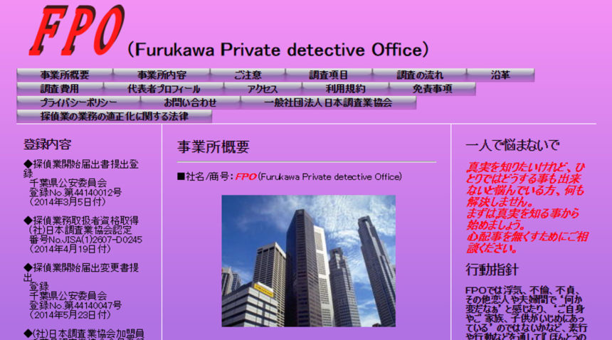 FPO（Furukawa Private detective office)